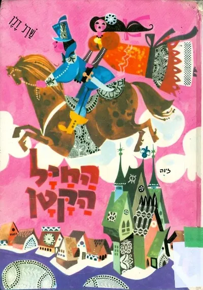 החיל הקטן : ועוד ספורים לילדים