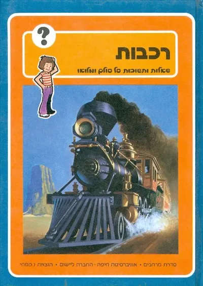 רכבות