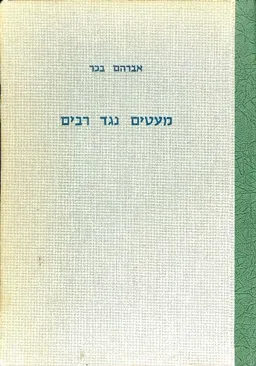 מעטים נגד רבים מלחמות נבחרות בישראל ובעמים