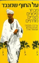 על החוף שמנגד 
