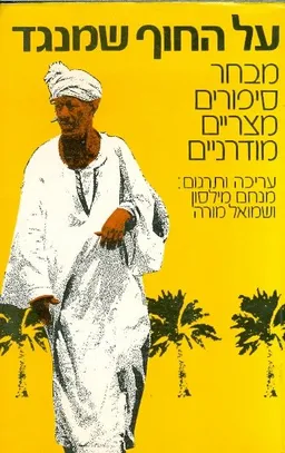 עטיפת על החוף שמנגד 