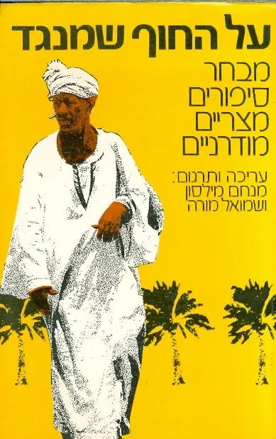 על החוף שמנגד : מבחר סיפורים מצריים מודרניים