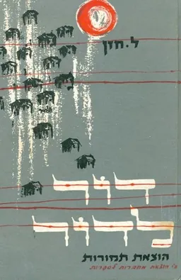 דור לדור רומן