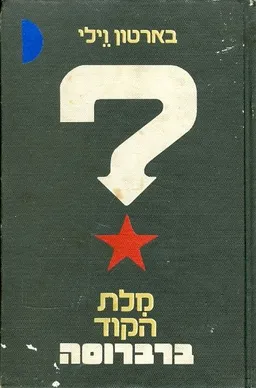 עטיפת הספר מלת הקוד ברברוסה מאת בארטון וילי
