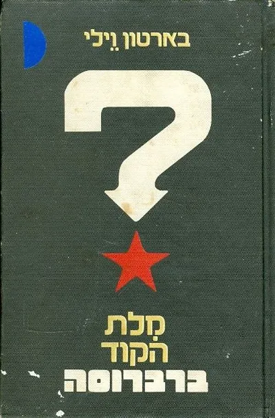מלת הקוד ברברוסה
