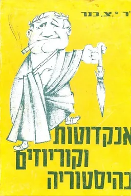 עטיפת הספר אנקדוטות וקוריוזים בהיסטוריה מאת דר י צ כנר