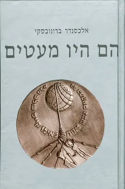 הם היו מעטים