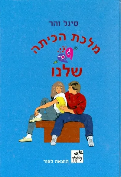 מלכת הכיתה שלנו