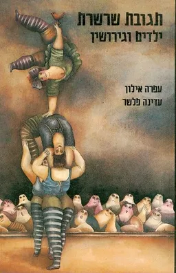 עטיפת הספר תגובת שרשרת: ילדים וגירושין מאת עפרה אילון