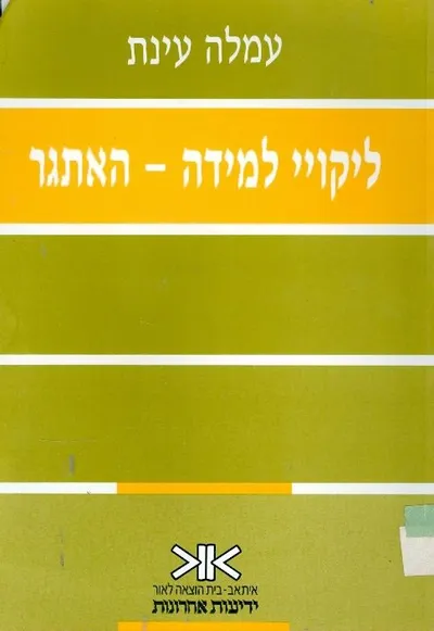 ליקויי למידה : מקראה