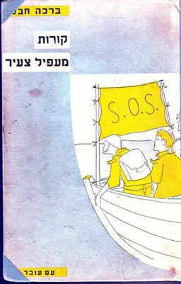 קורות מעפיל צעיר