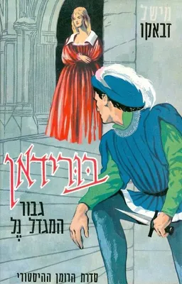 בורידאן - גיבור המגדל נל