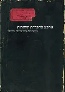 ארבע מחברות שחורות