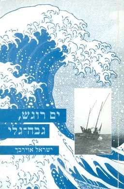 עטיפת הספר ים רוגש גבה גלי מאת ישראל אוירבך