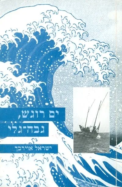 ים רוגש, גבה-גלי