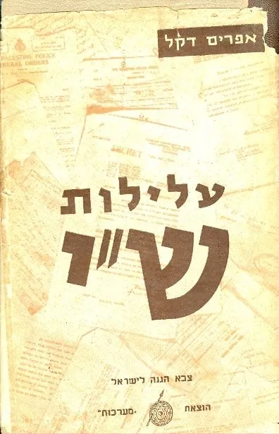עלילות ש"י : מילקוטו של מפקד בשרות-הידיעות של ה"הגנה"
