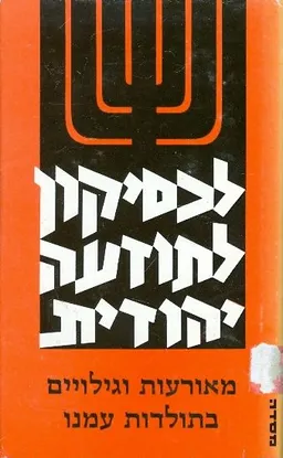 עטיפת הספר לכסיקון לתודעה יהודית: מאורעות וגילויים בתולדות עמנו מאת שלמה זלמן אריאל