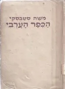 הכפר הערבי