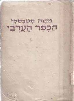 הכפר הערבי