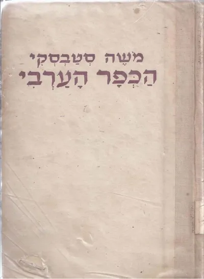 הכפר הערבי : פרקי הוי