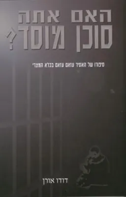 האם אתה סוכן מוסד?