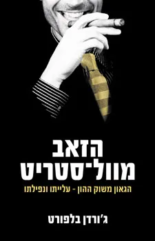 הזאב מוול-סטריט : הגאון משוק ההון - עלייתו ונפילתו