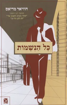 כל הנשמות