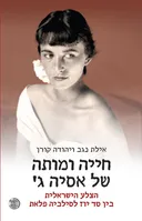 חייה ומותה של אסיה ג'