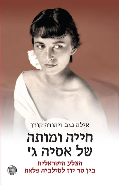 חייה ומותה של אסיה ג' : הצלע הישראלית בין טד יוז וסילביה פלאת