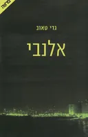 אלנבי