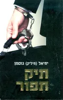 תיק תפור
