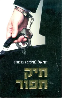 תיק תפור