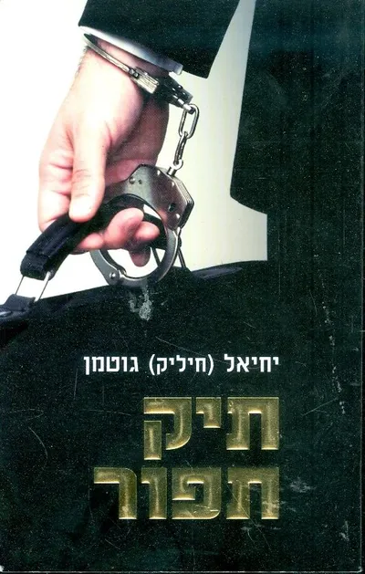 תיק תפור