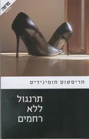 תרנגול ללא רחמים