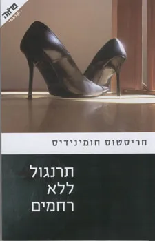 תרנגול ללא רחמים
