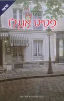 פטיט אנגלז