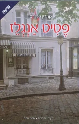עטיפת הספר פטיט אנגלז מאת קתרין סנדרסון