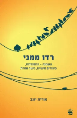 עטיפת רדו ממני