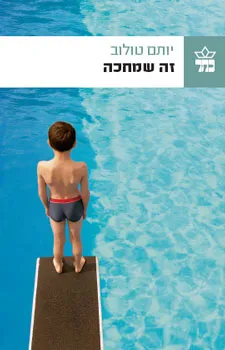 זה שמחכה