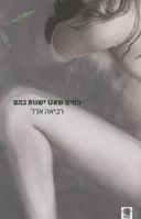המים שאנו ישנות בהם