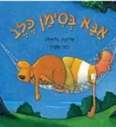 אבא בסימן כלב
