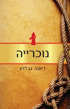 נוכרייה