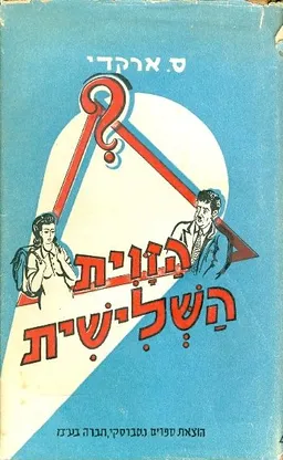 הזוית השלישית