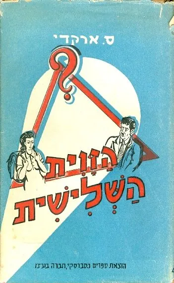 הזוית השלישית : סיפורים