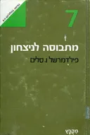 מתבוסה לניצחון