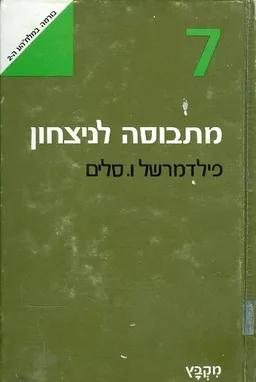 מתבוסה לניצחון