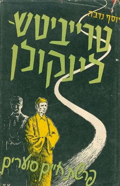 טריביטש-לינקולן : פרשת חיים סוערים