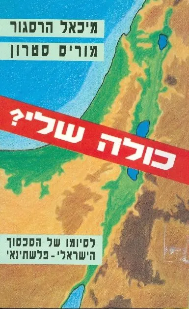 כולה שלי : לסיומו של הסכסוך הישראלי פלשתינאי