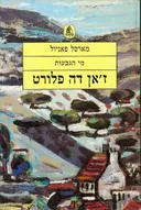 ז'אן דה פלורט (מי הגבעות 1)