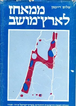 ממאחז לארץ מושב : יצירת המפה היישובית היהודית בארץ-ישראל, ,1948-1918  עיון ומקורות
